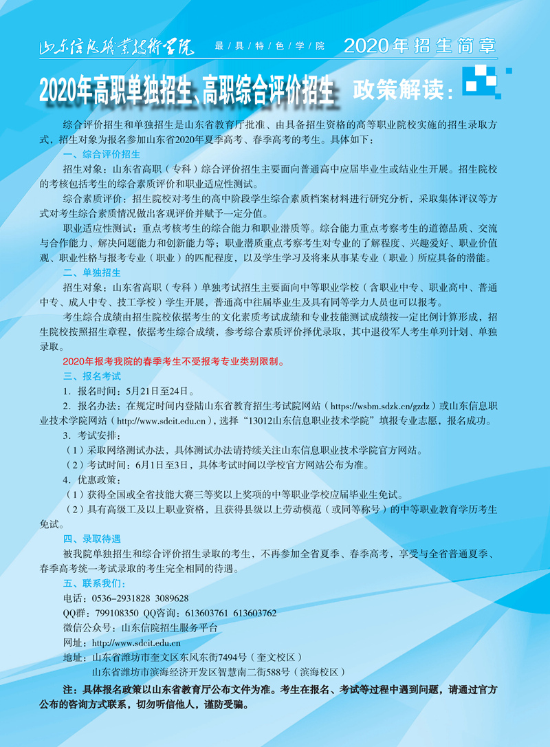 山东信息职业技术学院单独招生和综合评价招生政策解读_副本.jpg