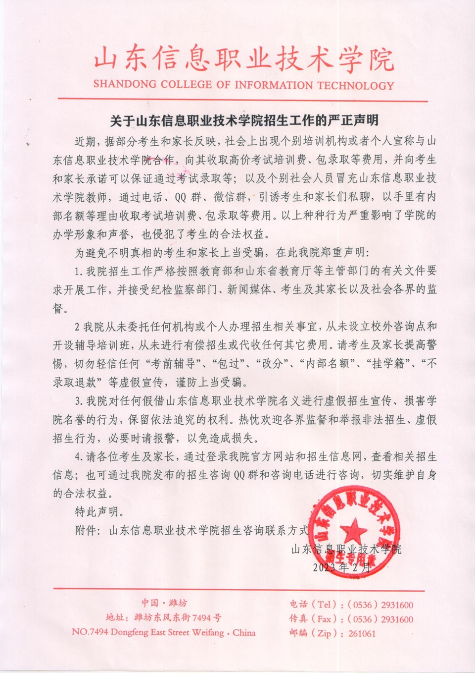 020611300744_0关于山东信息职业技术学院招生工作的严正声明_1.jpg