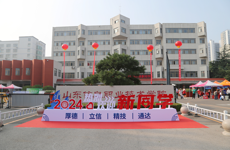 学校喜迎2024级新同学