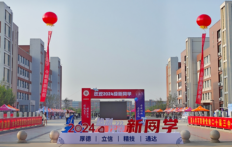 学校喜迎2024级新同学